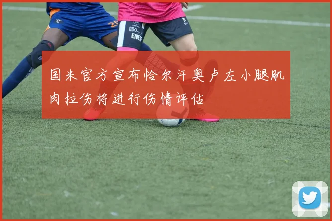 国米官方宣布恰尔汗奥卢左小腿肌肉拉伤将进行伤情评估