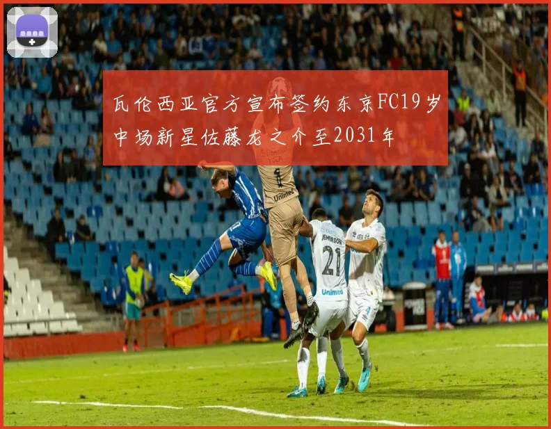 瓦伦西亚官方宣布签约东京FC19岁中场新星佐藤龙之介至2031年