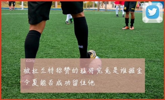 被杜兰特称赞的猛将究竟是谁掘金今夏能否成功留住他