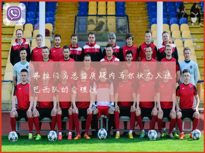 弗拉门戈总监质疑内马尔状态入选巴西队的合理性