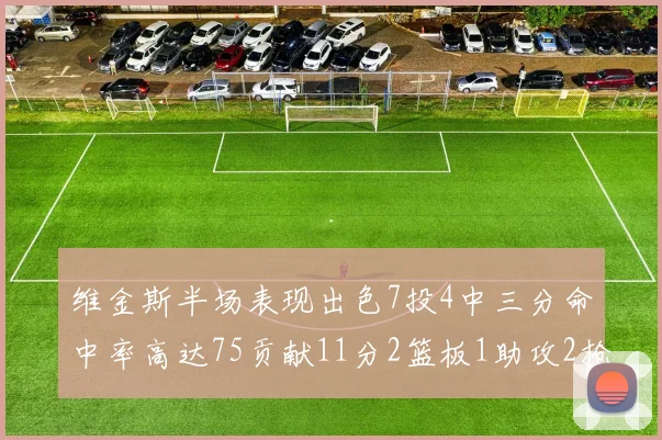 维金斯半场表现出色7投4中三分命中率高达75贡献11分2篮板1助攻2抢断1盖帽