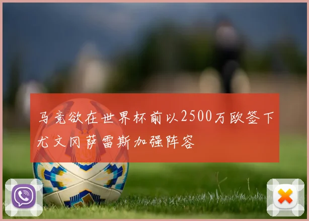 马竞欲在世界杯前以2500万欧签下尤文冈萨雷斯加强阵容