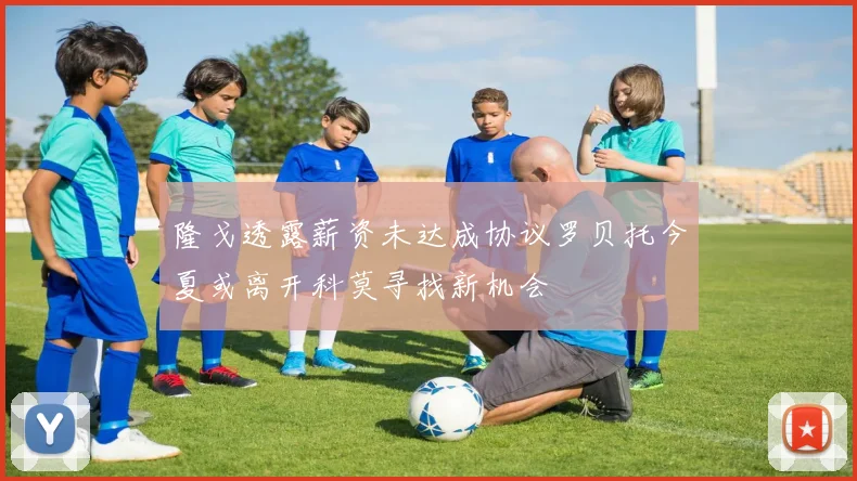 隆戈透露薪资未达成协议罗贝托今夏或离开科莫寻找新机会