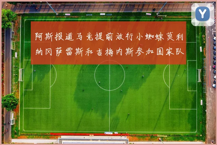 阿斯报道马竞提前放行小蜘蛛莫利纳冈萨雷斯和吉梅内斯参加国家队集训
