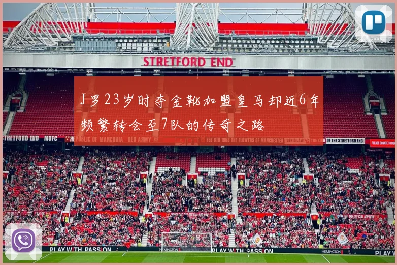 J罗23岁时夺金靴加盟皇马却近6年频繁转会至7队的传奇之路