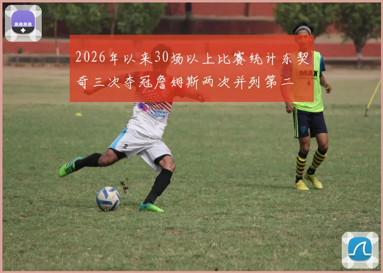 2026年以来30场以上比赛统计东契奇三次夺冠詹姆斯两次并列第二